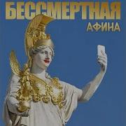 Бесмертная Афина