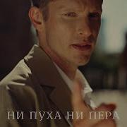Ни Пуха Ни Пера Револьверс