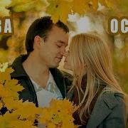 Класс Алёна Росс Снова Осень