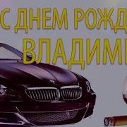 Поздравления С Днем Рождения Володя Прикольные