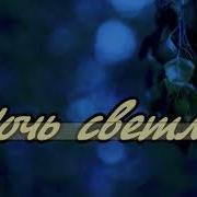 Ночь Светла Караоке