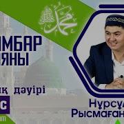 Сира Нурсултан Устаз 3