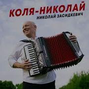 Николай Засидкевич Коля Николай