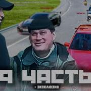 Паша Пэл Последствия После 9 Части