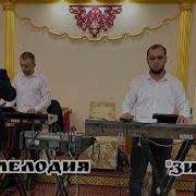 Гр Мелодия Зи Яр