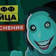 Видео Джефф Убийцы