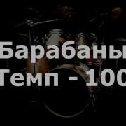 Барабаны Минус Темп 100