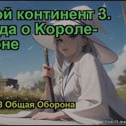 Боевой Континент 3 Легенда О Kороле Драконе Глава 1833