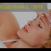 Обесчещенная 2 Мелодрамы 2018 Русские