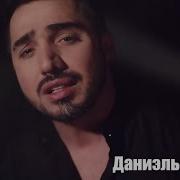 Даниэль Гарунов Я Люблю Эту Женщину