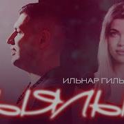 Ильнар Гильманшин 2023