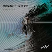 Используй Меня Бог