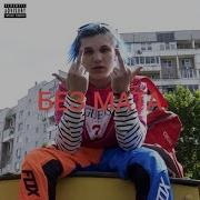 Тебя Не Должно Ебать Без Мата