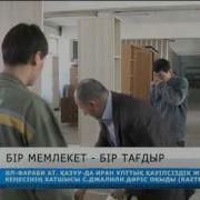 Бір Мемлекет Бір Тағдыр