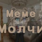 Гача Лайф Meme Молчи