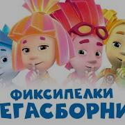 Фиксики Песни 1 Час