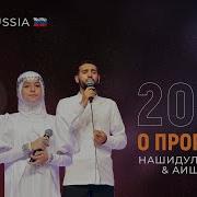 Очень Красивый Нашид Милость Тебе О Пророк