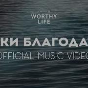 Реки Благодати Церковь Достойная Жизнь