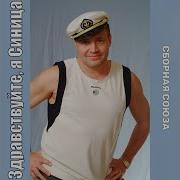 Сборная Союза А Ты Мне Нравишься