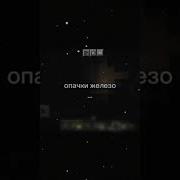 Опачки Железо Оригинал