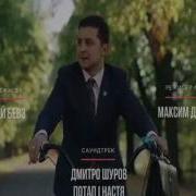 Слуга Народу Песня