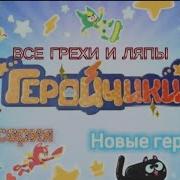 Геройчики Грехи И Ляпы