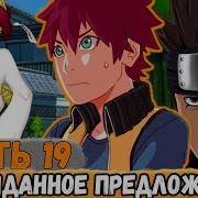 Альтернативный Сюжет Наруто Тень Дракона 20