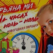 Dabro На Часах Ноль Ноль Новогодняя Пародия От Марьяны Ми