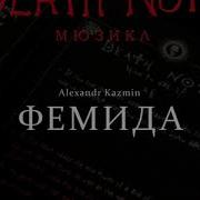 Russian Death Note The Musical Фемида Where Is The Justice