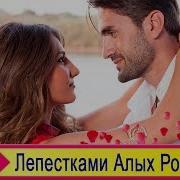 Лепестками Алых Роз Обалденная Песня Слава Сидоренко Новинка 2018