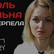 Мне Перья Дергали Из Крыл А Я Летала