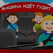 Машина Гудит