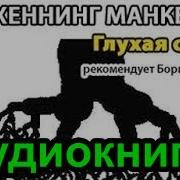 Манкелль Хеннинг Аудиокниги
