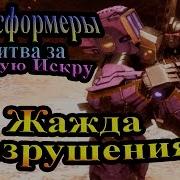 Transformers Битва За Тёмную Искру 4