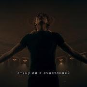 Стану Ли Я Счастливой Если Любить Так Сильно