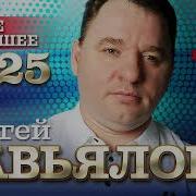 Сергей Завьялов Новые Песни 2025