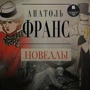 Анатоль Франс Романы