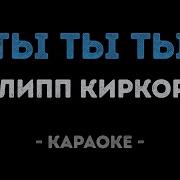 Ты Ты Ты Киркоров Караоке