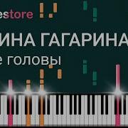 Выше Головы Полина Гагарина Ноты Для Фортепиано