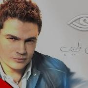 Amr Diab Kan Tayeb