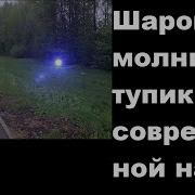 Шаровая Молния Гор Александр