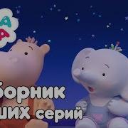 Тима Тома Сборник Лучших Серий