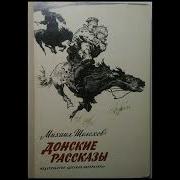 Чужая Кровь Шолохов Аудиокнига
