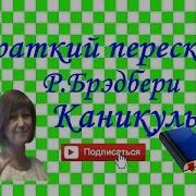 Бредберри Каникулы