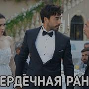 Мелодии Из Сериала Сердечная Рана