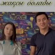 Тамаша Дуэт Cover Ақыл Алдаберген Диана Алдаберген