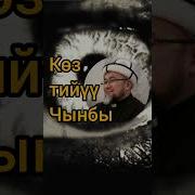 Көз Тийгендин Белгилери Кандай Андан Кантип Сактанса Болот