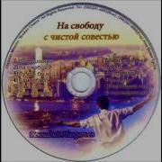 Генадий Никутьев На Свободу С Чистой Совестью Лучшая Христианская