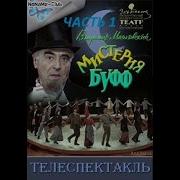 Мистерия Буфф