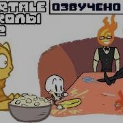 Комиксы Mix Бэнди И Андертейл 2